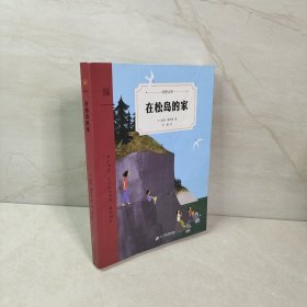 在松岛的家（奇想文库）加拿大总督文学奖、维奥莱特·唐尼奖提名作品