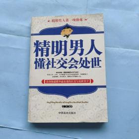 精明男人懂社交会处世