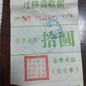 九十年代山东省北镇黄河大桥过桥费收据2张