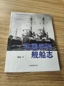 民国海军舰船志：1938-1945