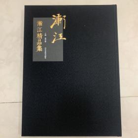 渐江绘画精品集 精品集 弘仁精品集 8开精装