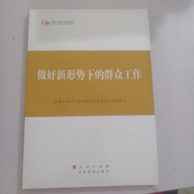 第四批全国干部学习培训教材：做好新形势下的群众工作