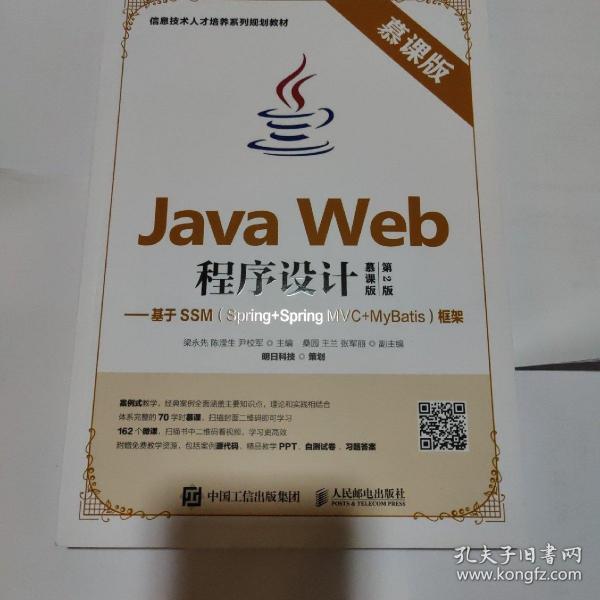 Java Web程序设计（慕课版 第2版）——基于SSM（Spring+Spring MVC+MyBatis）框架