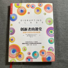 创新者的课堂：颠覆式创新如何改变教育