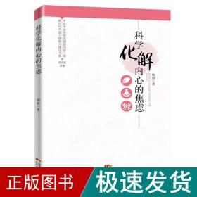 新时代干部心理能力建设书系：科学化解内心的焦虑