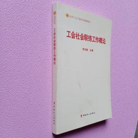 工会社会联络工作概论