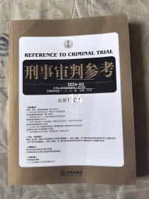 刑事审判参考（总第110集）