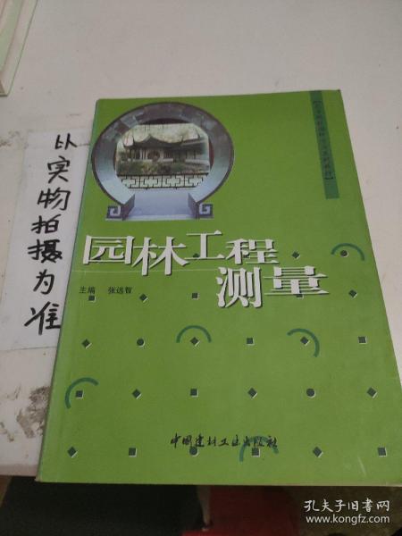 高等院校园林专业系列教材：园林工程测量