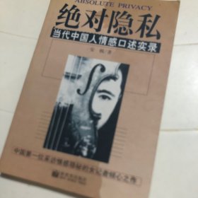 绝对隐私：当代中国人情感口述实录