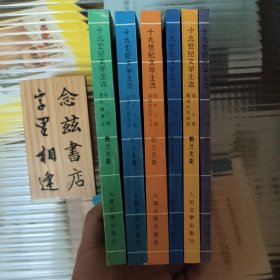 十九世纪文学主流（共六册）1997年一版一印 稀缺旧版