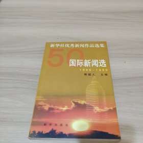 新华社优秀新闻作品选集.国际新闻选:1949-1999