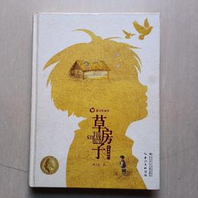 曹文轩画本：《草房子》（精装典藏版）