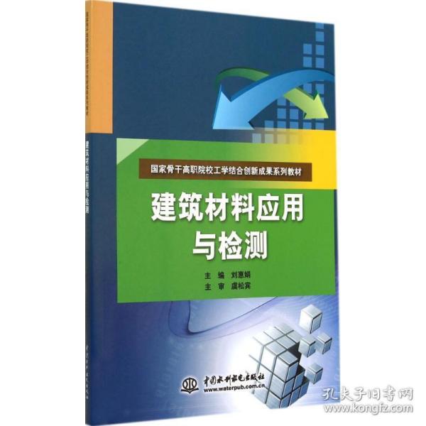 建筑材料应用与检测/国家骨干高职院校工学结合创新成果系列教材