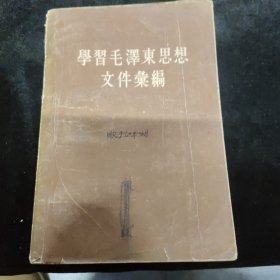 学习毛泽东思想文件汇编（第一编）