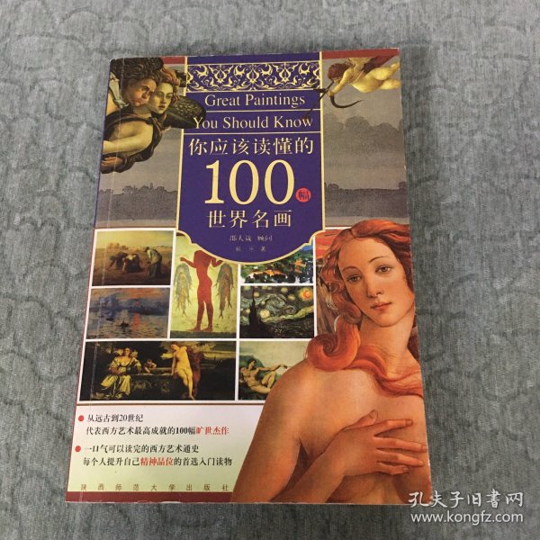 你应该读懂的100幅世界名画