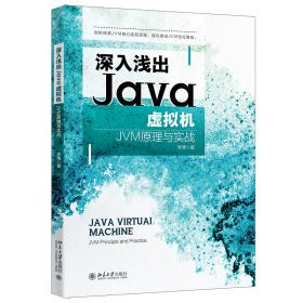 深入浅出Java虚拟机