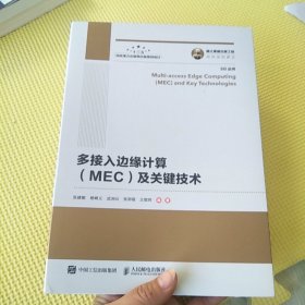 多接入边缘计算（MEC）及关键技术