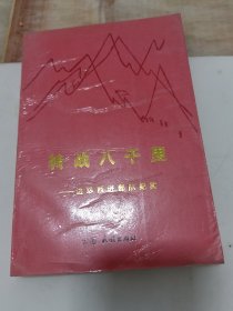 转戍八千里一一边纵西进部队纪实     中共云南党史研究资料  第八辑