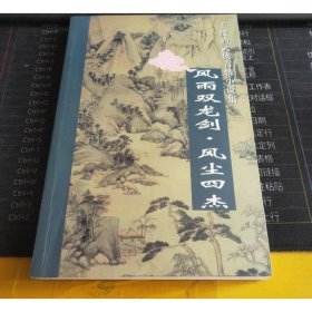 风雨双龙剑.风尘四杰