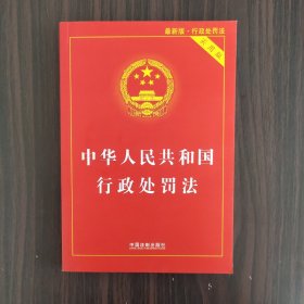 中华人民共和国行政处罚法（实用版）（2021年最新版）