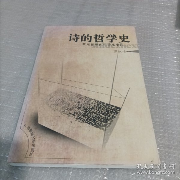 诗的哲学史：张东荪咏西哲诗本事注