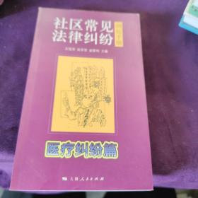 社区常见法律纠纷调处手册 医疗纠纷篇