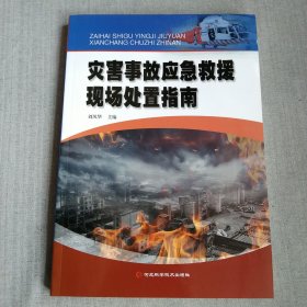 災害事故應急救援現場處置指南