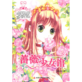 薔微少女馆-II9787549802562
