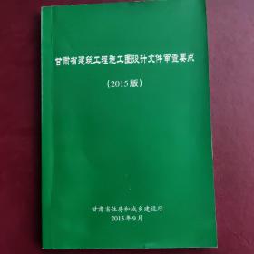 甘肃省建筑工程施工图设计文件审核要点