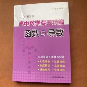 高中数学专题精编　函数与导数(第三版)