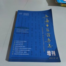 上海中医药杂志 增刊 2007