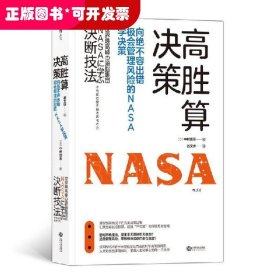 高胜算决策：向绝不容出错、极会管理风险的NASA学决策