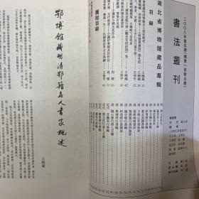 出自新意的楊法篆書屏、文人学者名将一王守仁及行书手卷、明賢墨蹟册、清王鏊行草《送贞甫诗》轴、近代黄侃行书手卷、清樊增祥行书轴等书法丛刊2088年5期