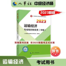 2023新版中级经济师教材运输经济2023版 运输经济专业知识和实务（中级）2023中国人事出版社官方出品