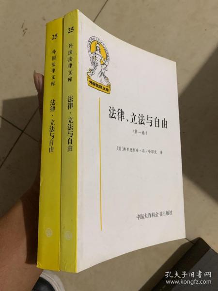 法律、立法与自由(第二、三卷)：社会正义的幻象和自由社会的政治秩序