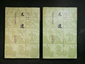 文选 精装全六册 中国古典文学丛书 旧版