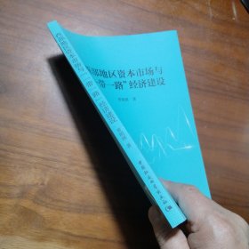 西部地区资本市场与一带一路经济建设