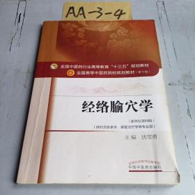 经络腧穴学