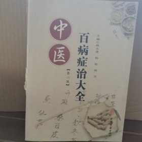 中医百病症治大全
