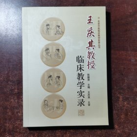 王庆其教授临床教学实录