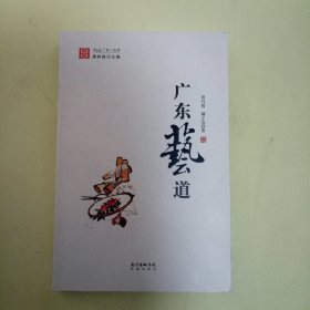 广东艺道 (地道广东丛书)