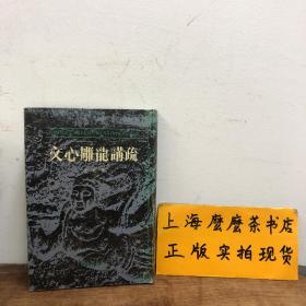 文心雕龙讲疏