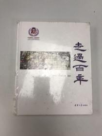 走过百年——清华大学附属小学