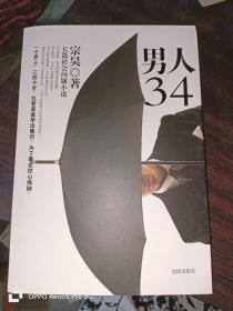 男人34