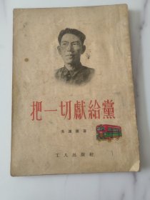 1953年《把一切献给党》