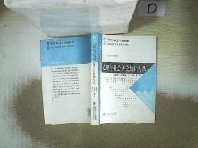 新世纪高等学校教材：心理与社会研究统计方法