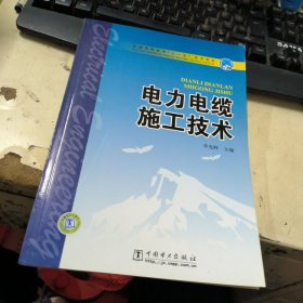 普通高等教育“十一五”规划教材 电力电缆施工技术