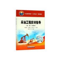 采油工程實訓(xùn)指導(dǎo)（第二版·富媒體） 9787518327942