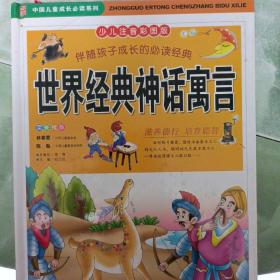 伴随孩子成长的必读经典世界经典童话（全二卷）（少儿注音彩图版）