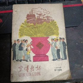 宣传鼓动 1959 第十四期